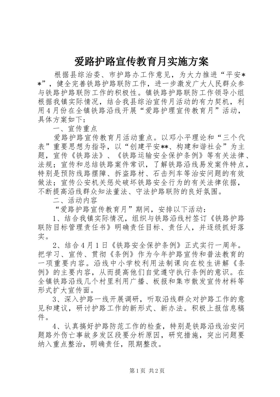 爱路护路宣传教育月实施方案_第1页