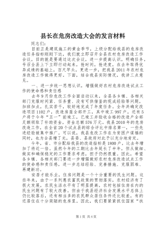 县长在危房改造大会的发言材料提纲