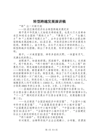 转型跨越发展演讲稿