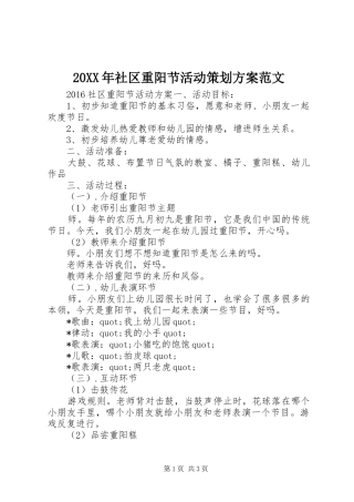 20XX年社区重阳节活动策划方案范文