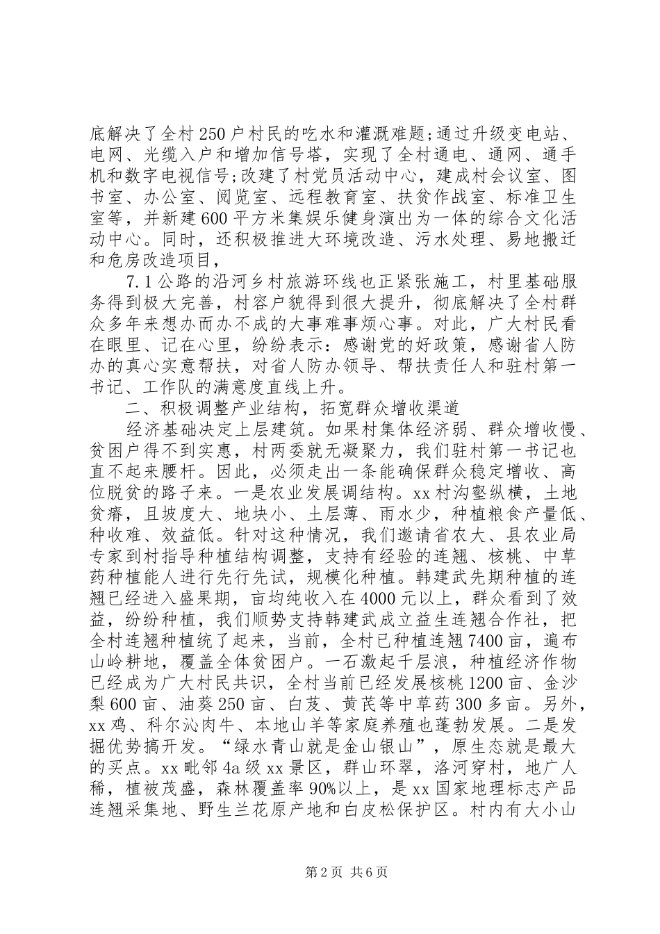 全省人防系统脱贫攻坚座谈会发言稿范文_第2页