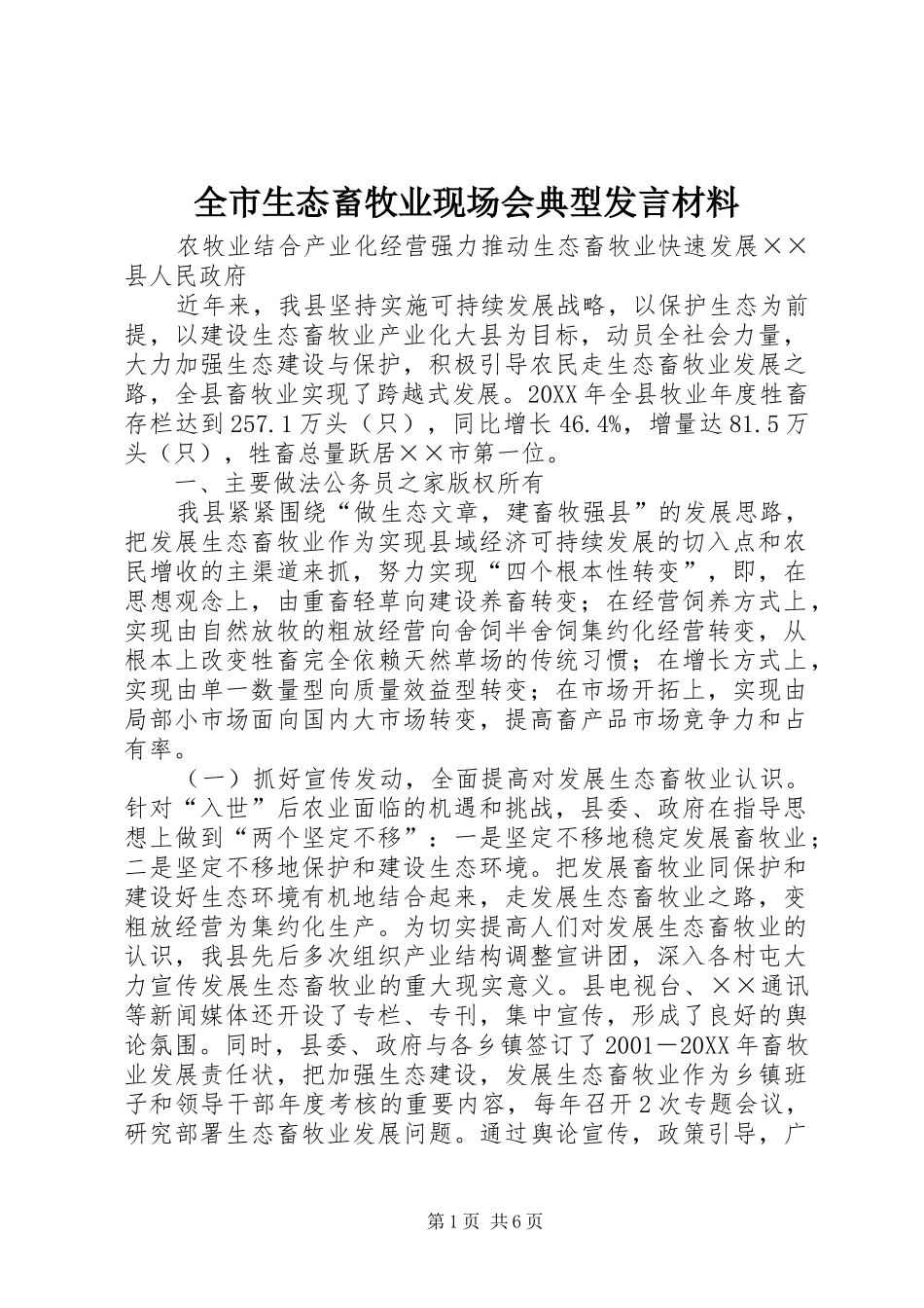 全市生态畜牧业现场会典型发言材料提纲_第1页