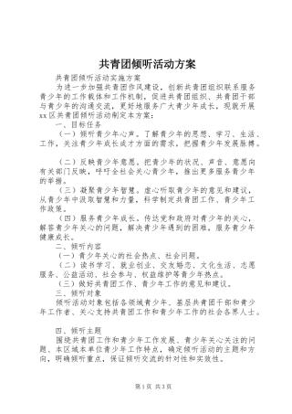 共青团倾听活动方案