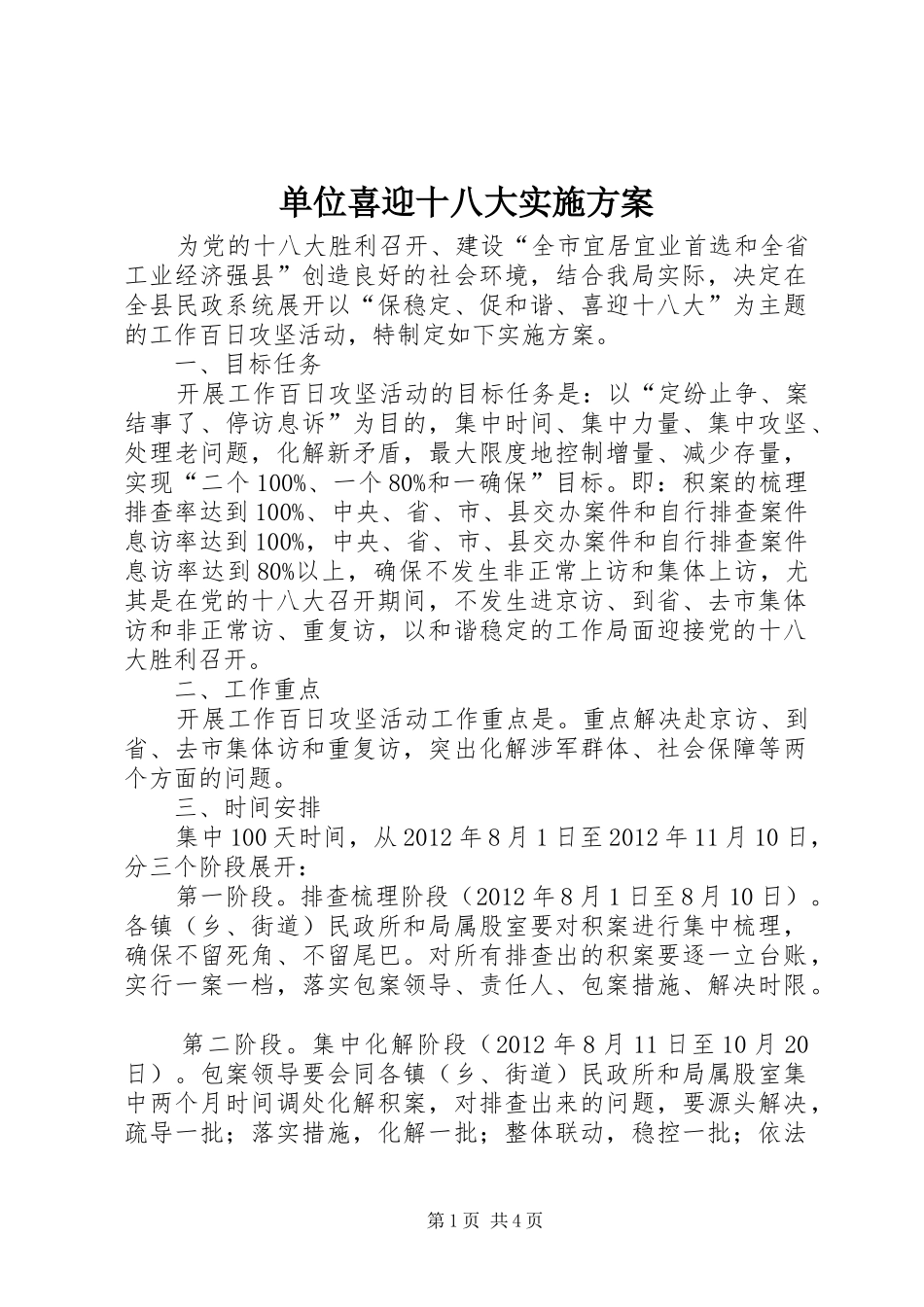 单位喜迎十八大实施方案_第1页