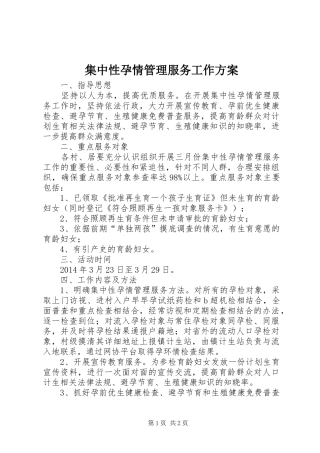 集中性孕情管理服务工作方案