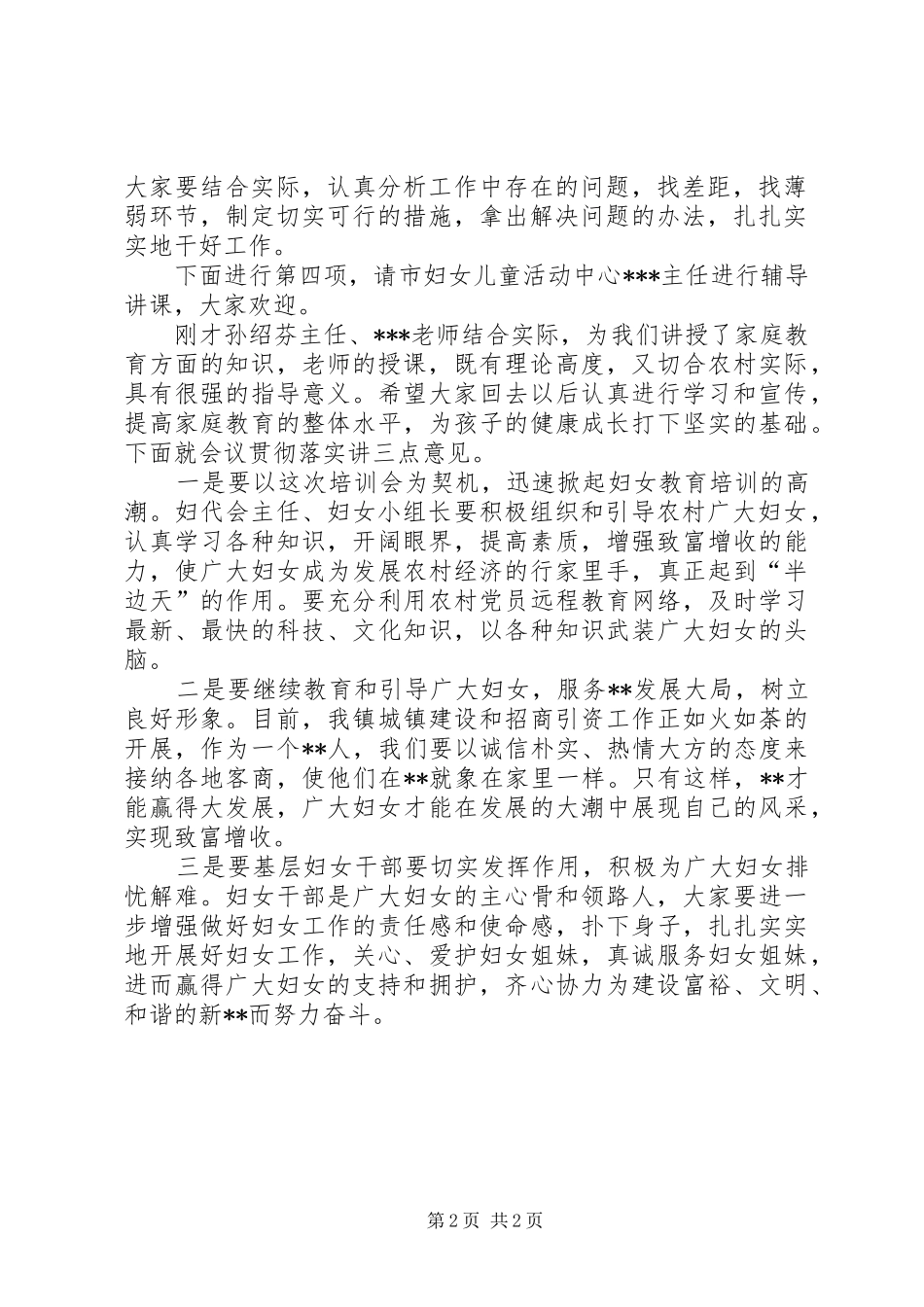 妇代会主任培训主持稿范文范文_第2页