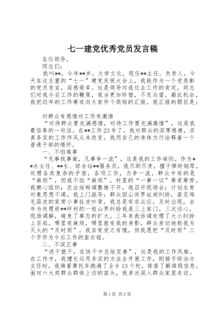 七一建党优秀党员发言