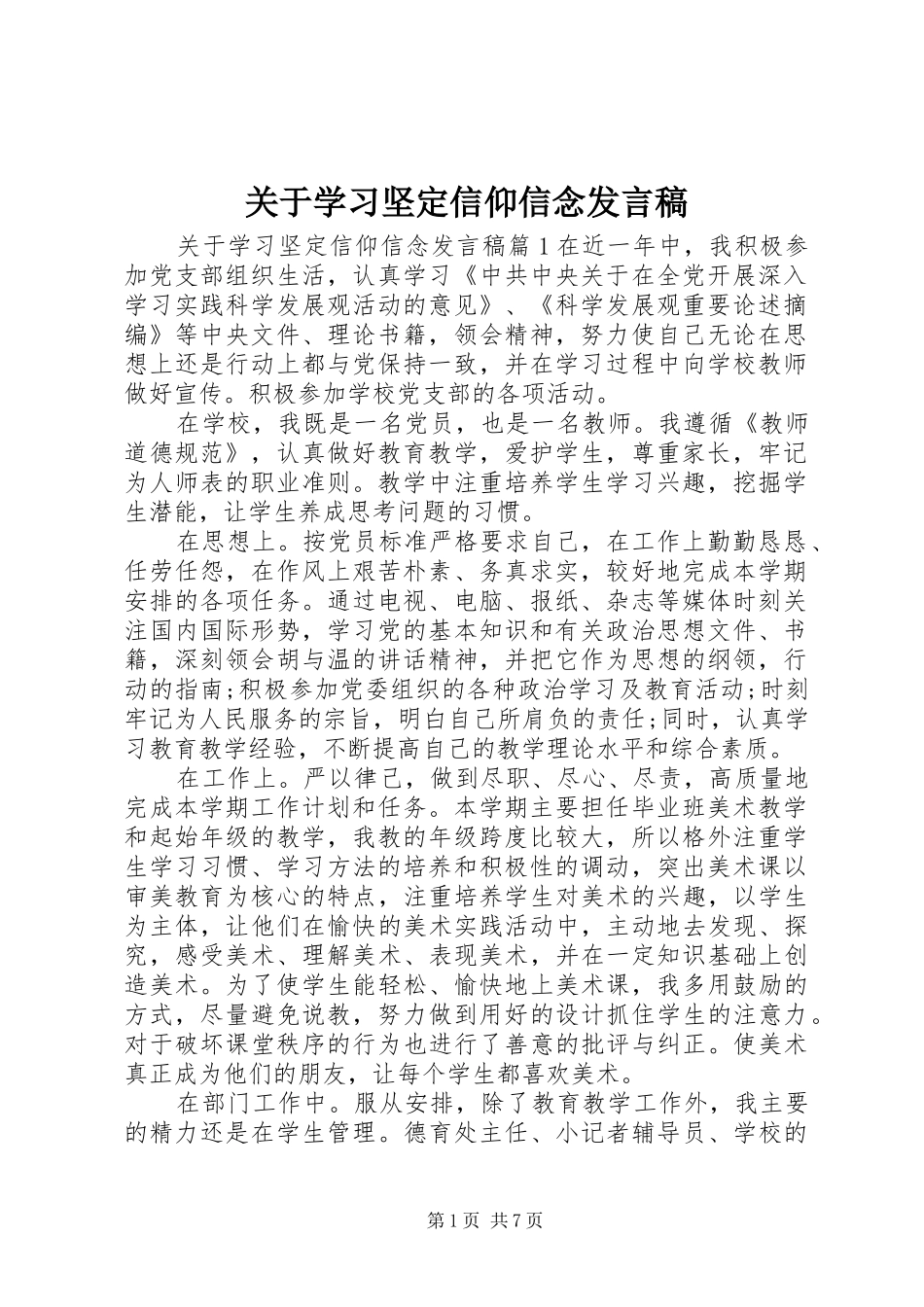 关于学习坚定信仰信念发言_第1页