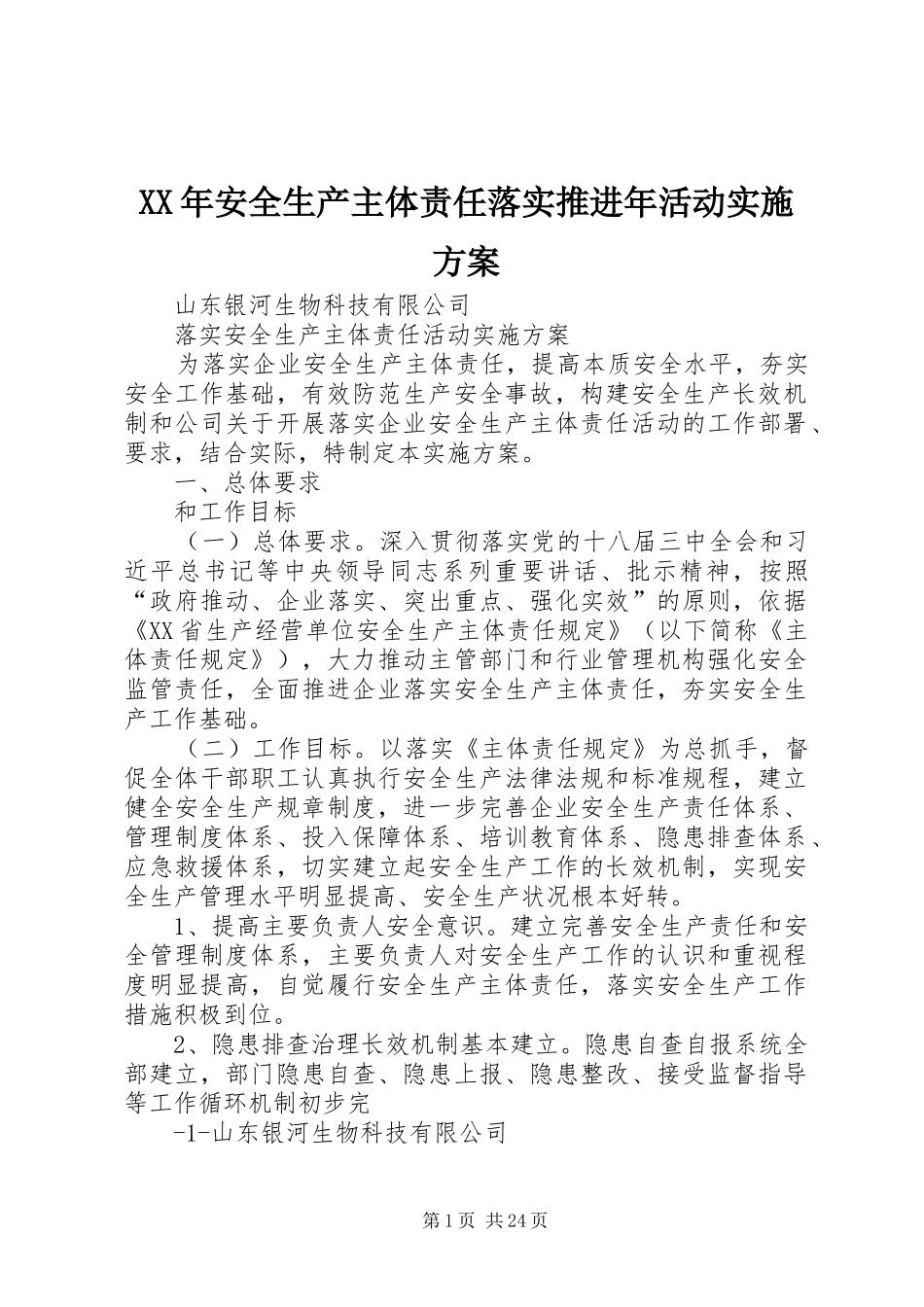 XX年安全生产主体责任落实推进年活动实施方案_第1页