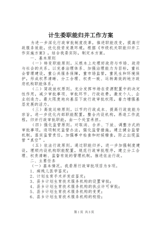 计生委职能归并工作方案