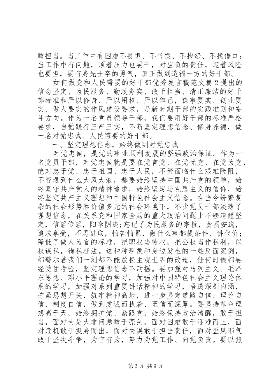 如何做党和人民需要的好干部优秀发言范文_第2页