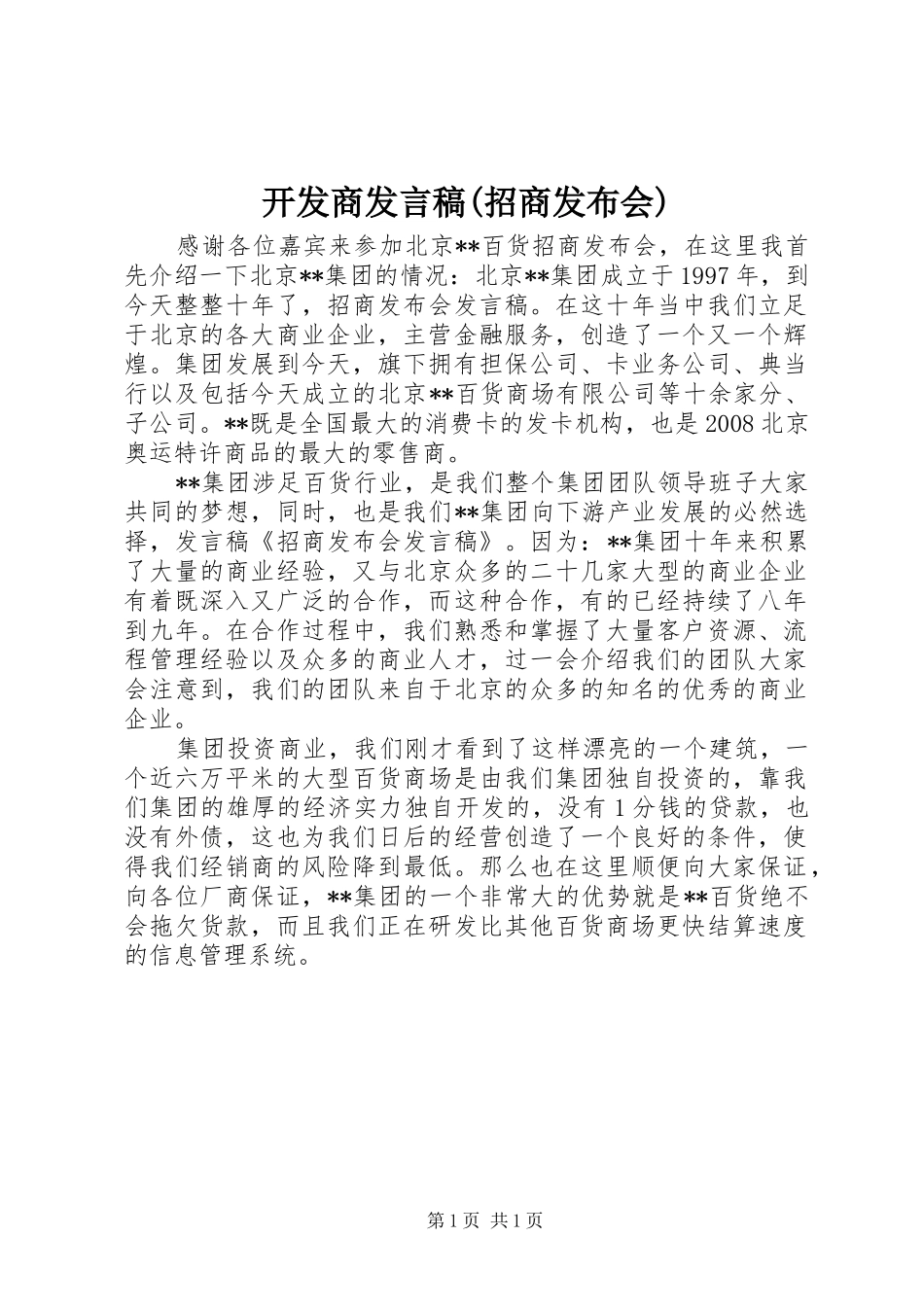 开发商发言稿范文(招商发布会)_第1页