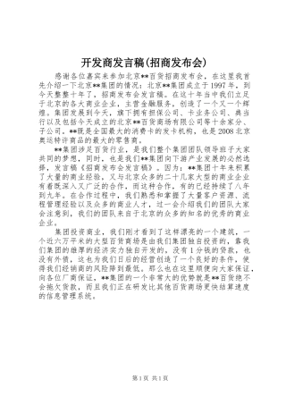 开发商发言稿范文(招商发布会)