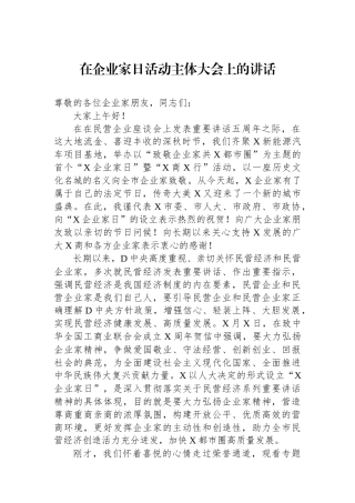 在企业家日活动主体大会上的讲话