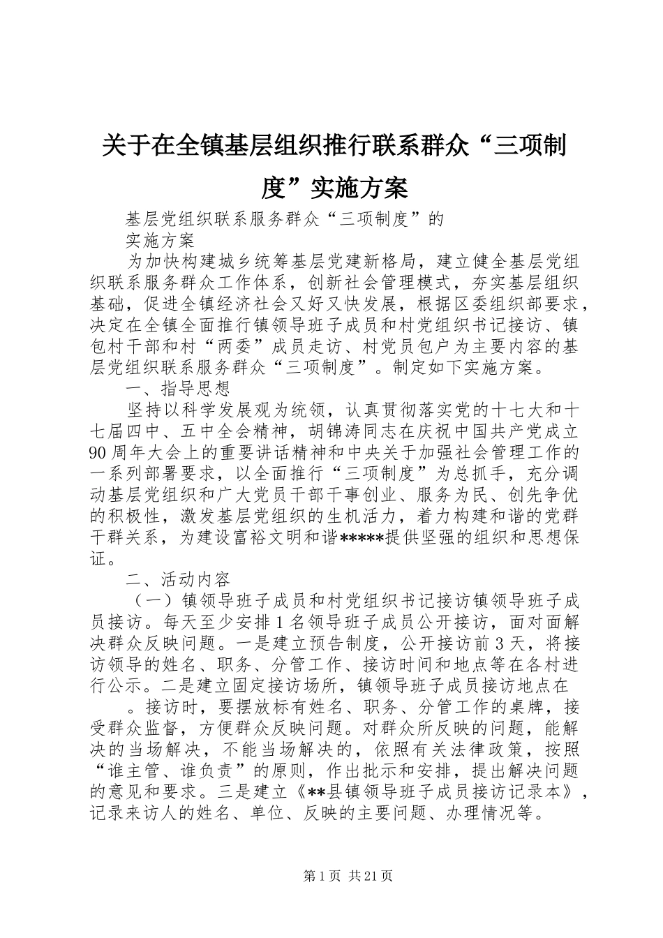 关于在全镇基层组织推行联系群众“三项制度”实施方案_第1页