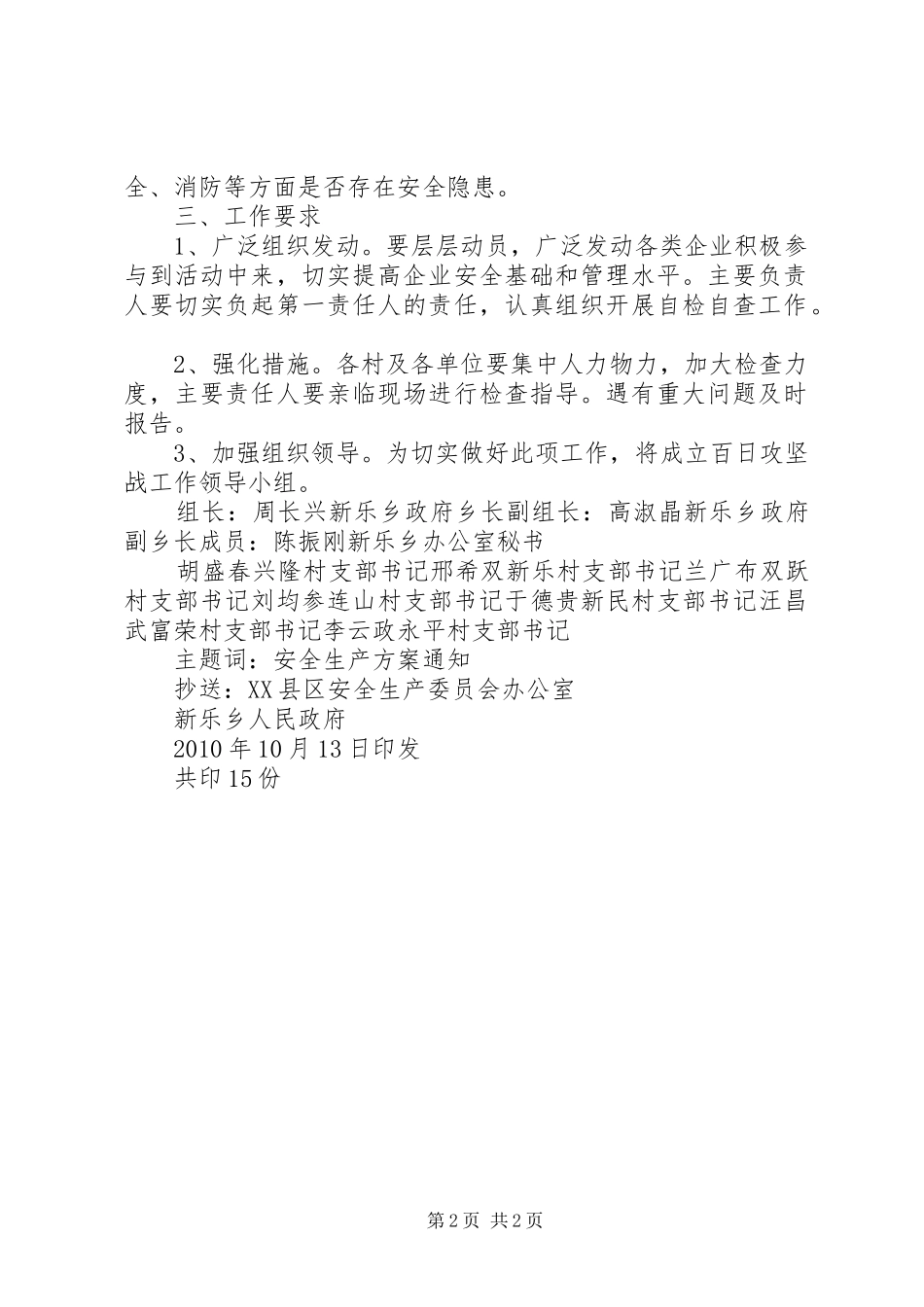 关于安全生产百日攻坚战工作方案[1][范文]_第2页