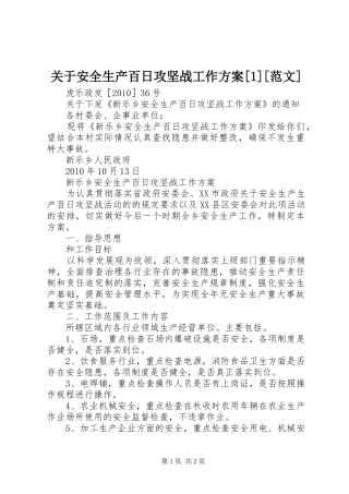关于安全生产百日攻坚战工作方案[1][范文]