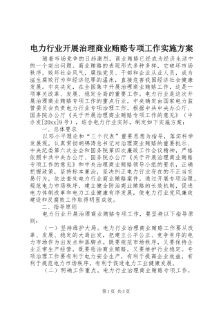 电力行业开展治理商业贿赂专项工作实施方案