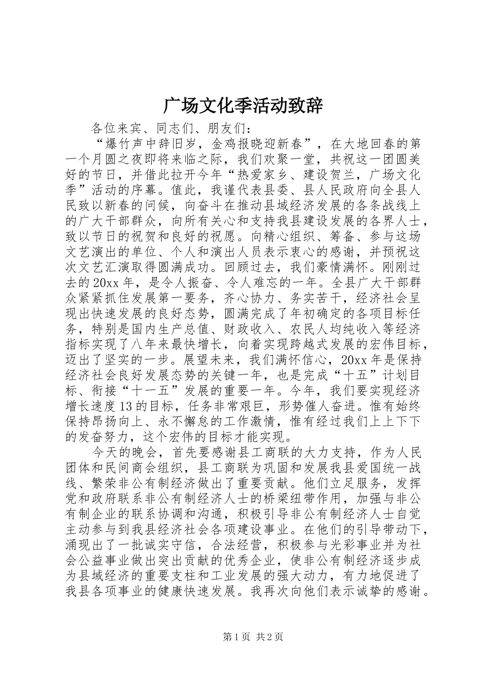 广场文化季活动演讲致辞_第1页