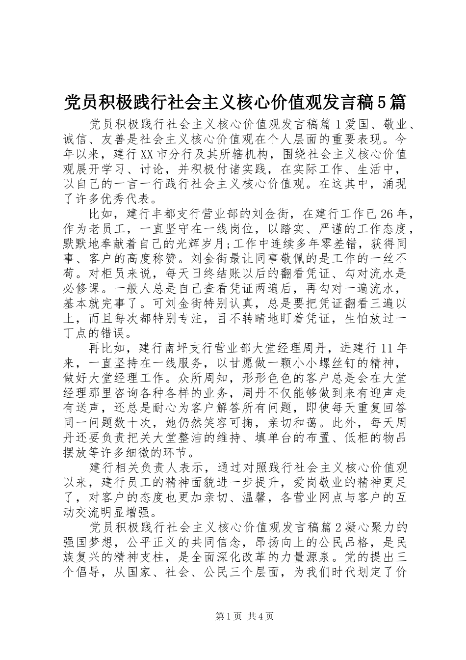 党员积极践行社会主义核心价值观发言稿范文5篇_第1页