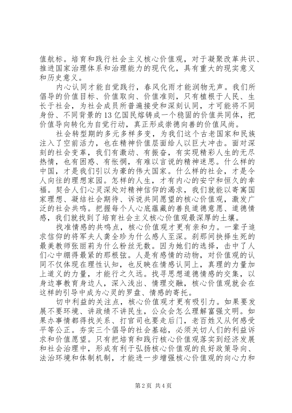 党员积极践行社会主义核心价值观发言稿范文5篇_第2页