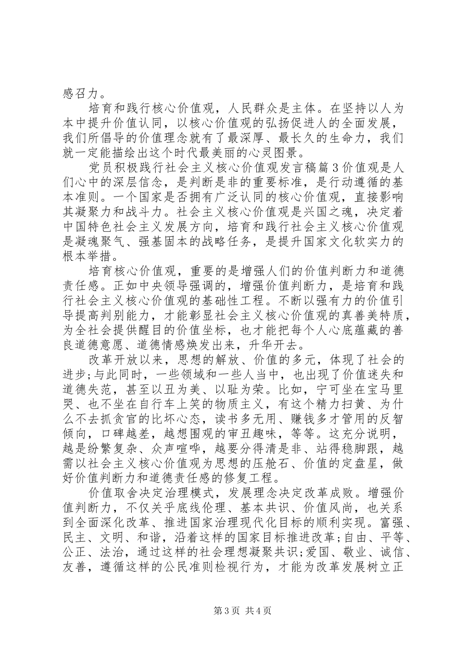 党员积极践行社会主义核心价值观发言稿范文5篇_第3页