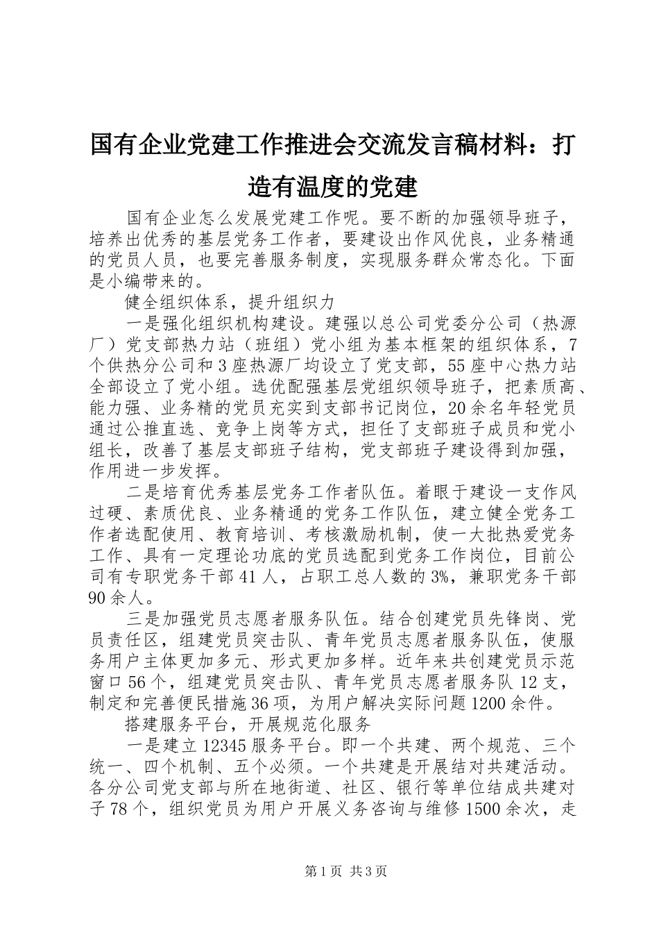 国有企业党建工作推进会交流发言材料：打造有温度的党建_第1页