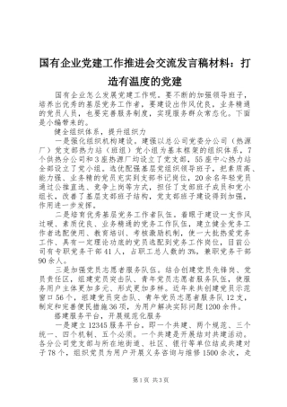 国有企业党建工作推进会交流发言材料：打造有温度的党建