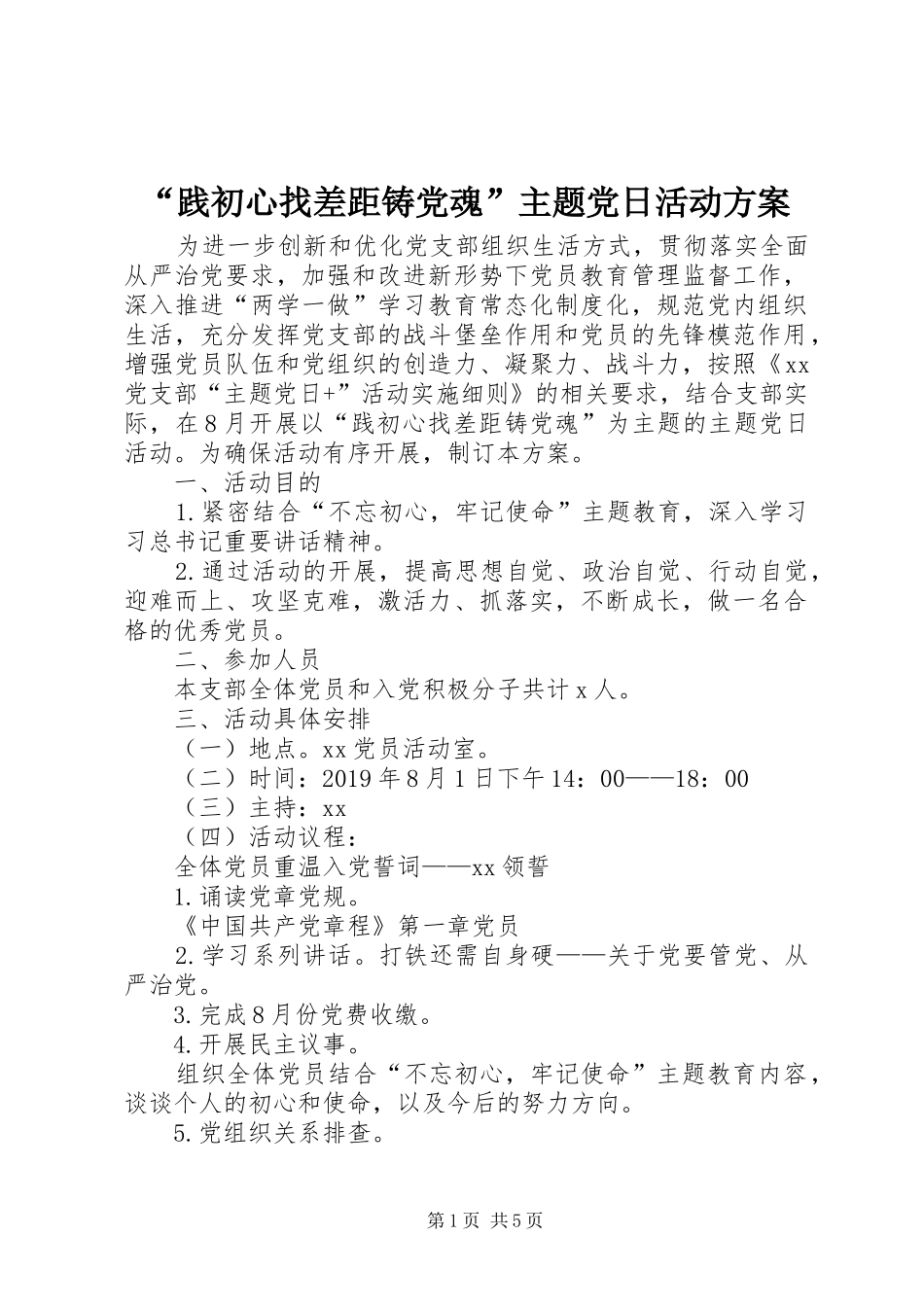 “践初心找差距铸党魂”主题党日活动方案_第1页