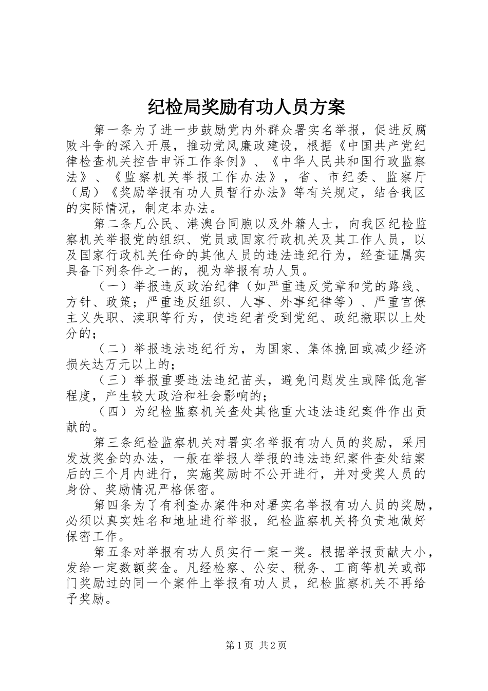 纪检局奖励有功人员方案_第1页