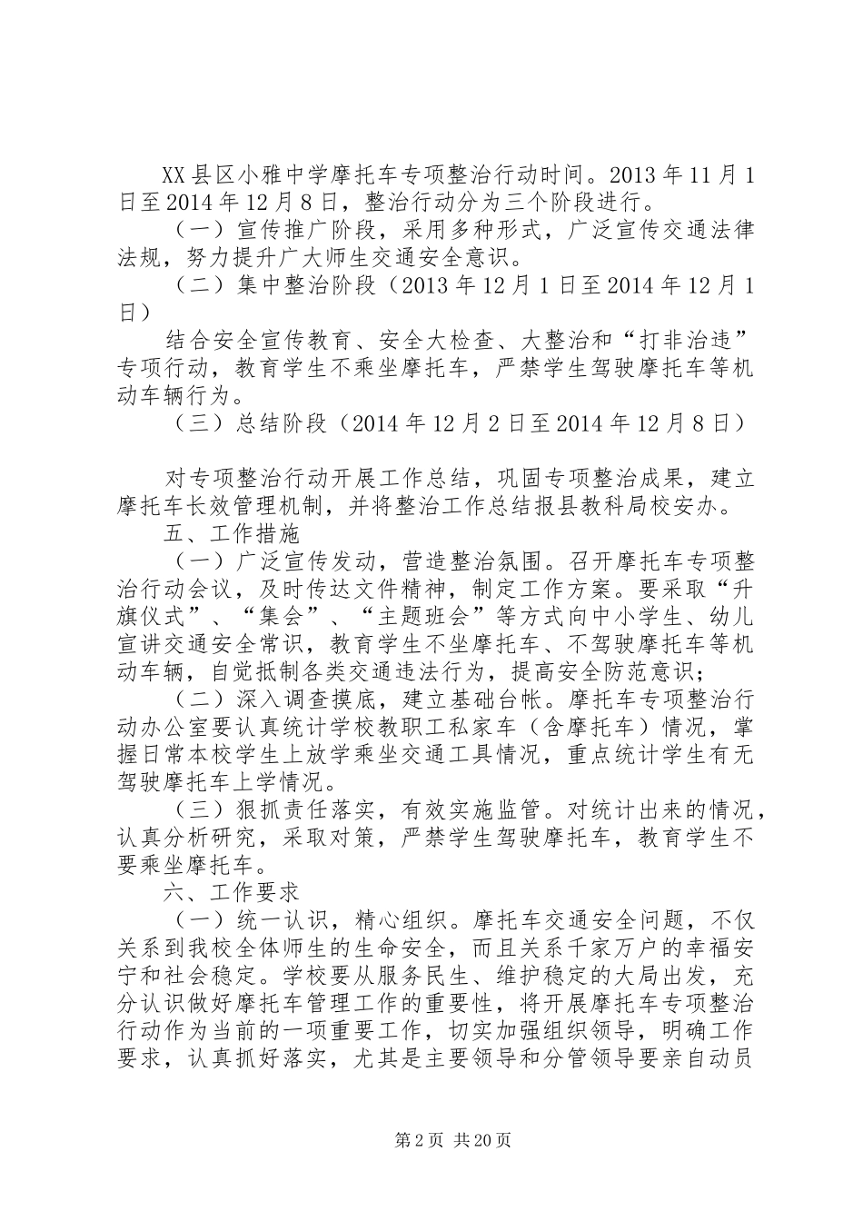 XX县区小雅中学摩托车专项整治方案_第2页