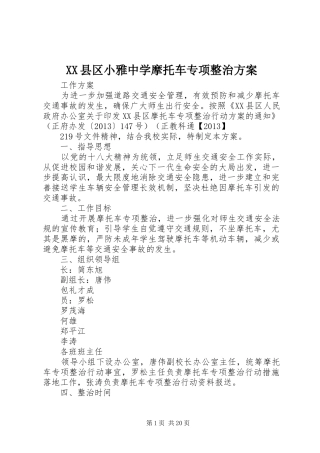 XX县区小雅中学摩托车专项整治方案