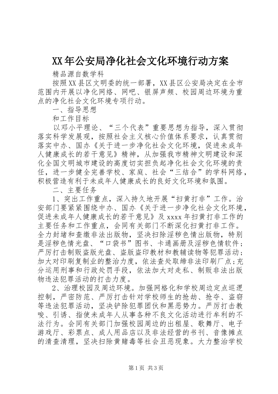 XX年公安局净化社会文化环境行动方案_第1页