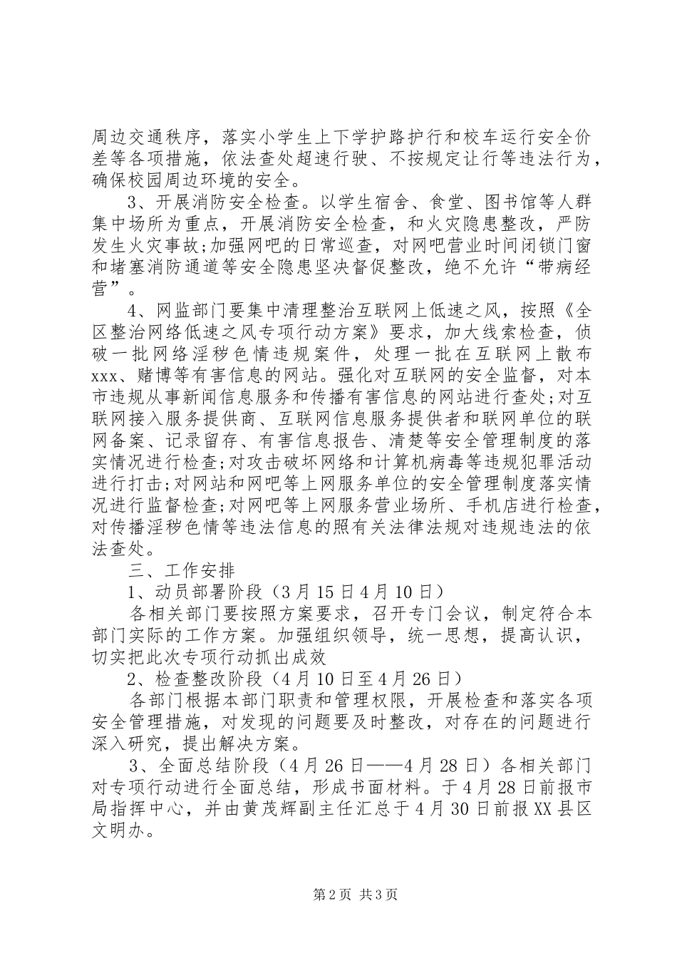 XX年公安局净化社会文化环境行动方案_第2页