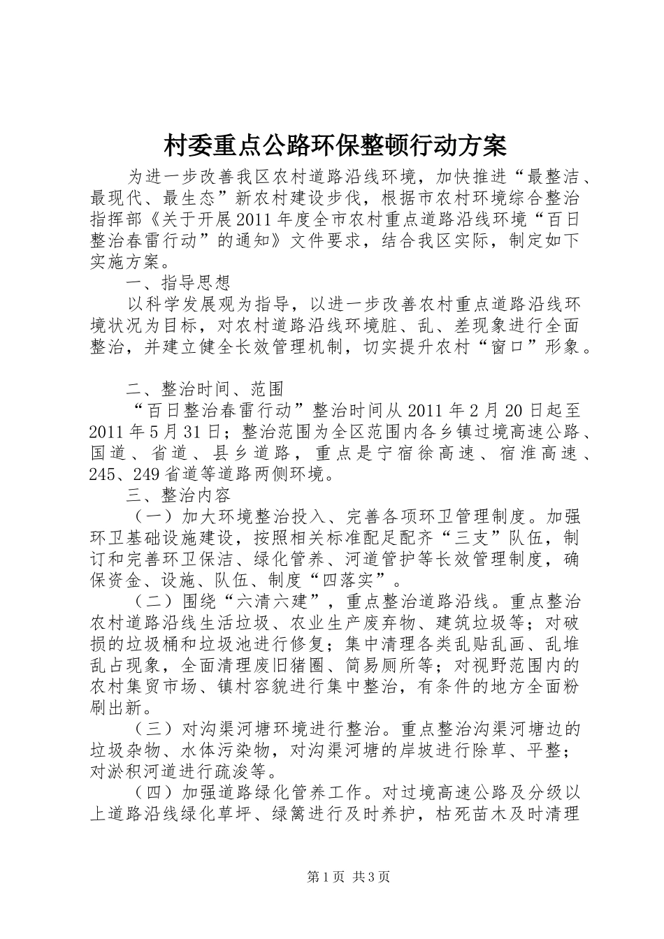 村委重点公路环保整顿行动方案_第1页