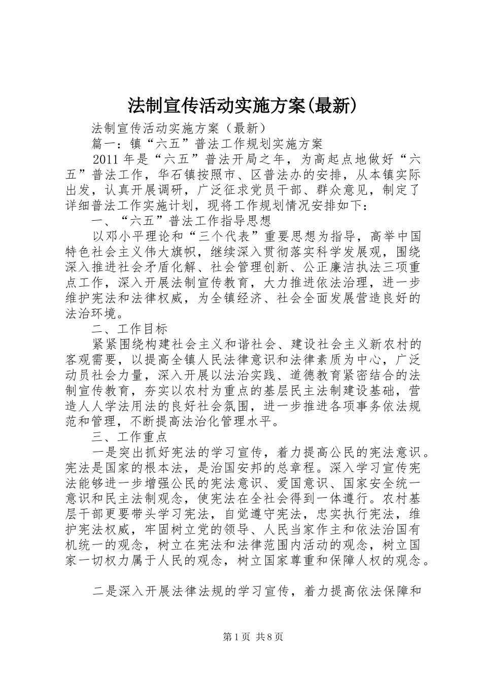 法制宣传活动实施方案(最新)_第1页
