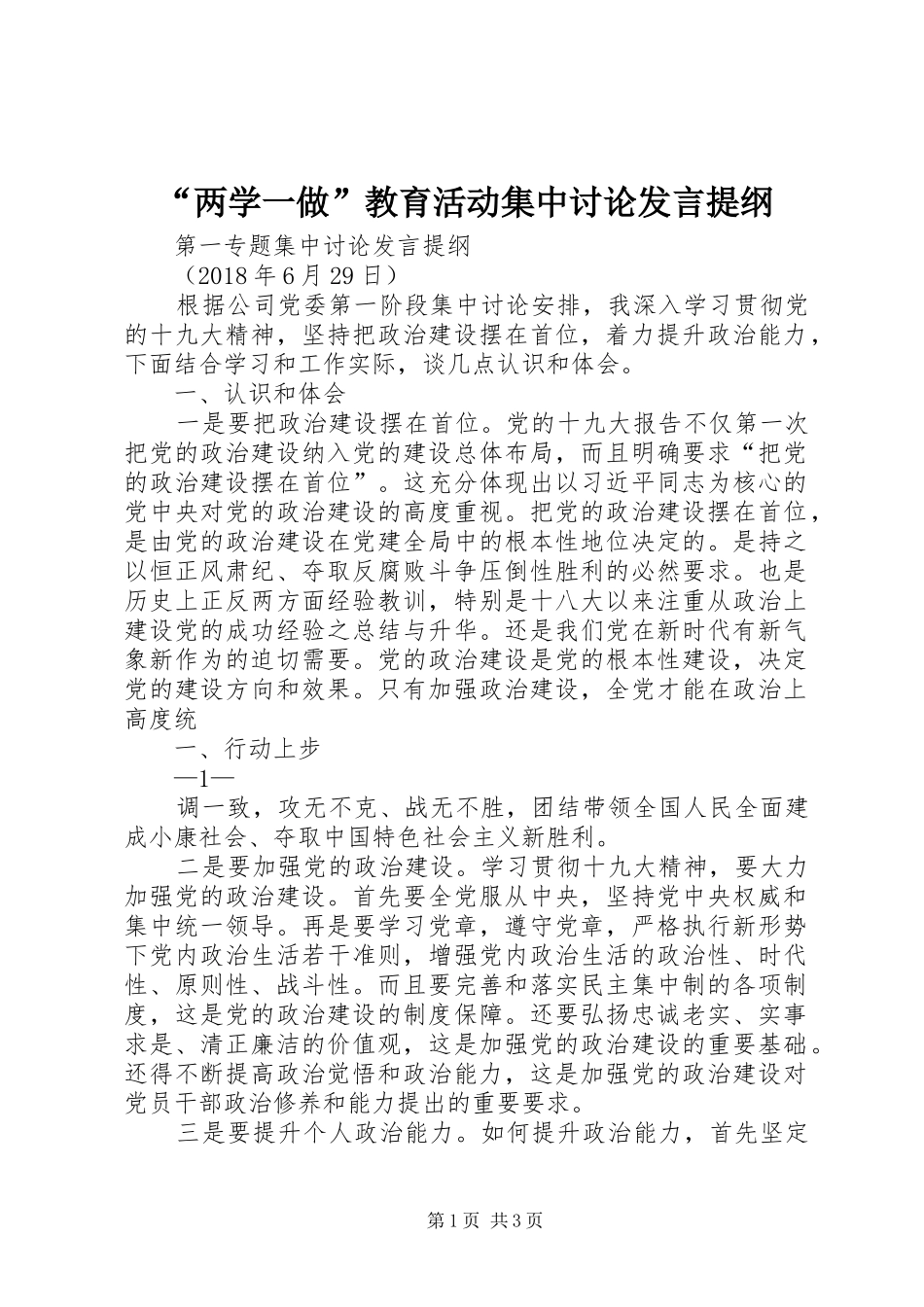 “两学一做”教育活动集中讨论发言材料提纲_第1页