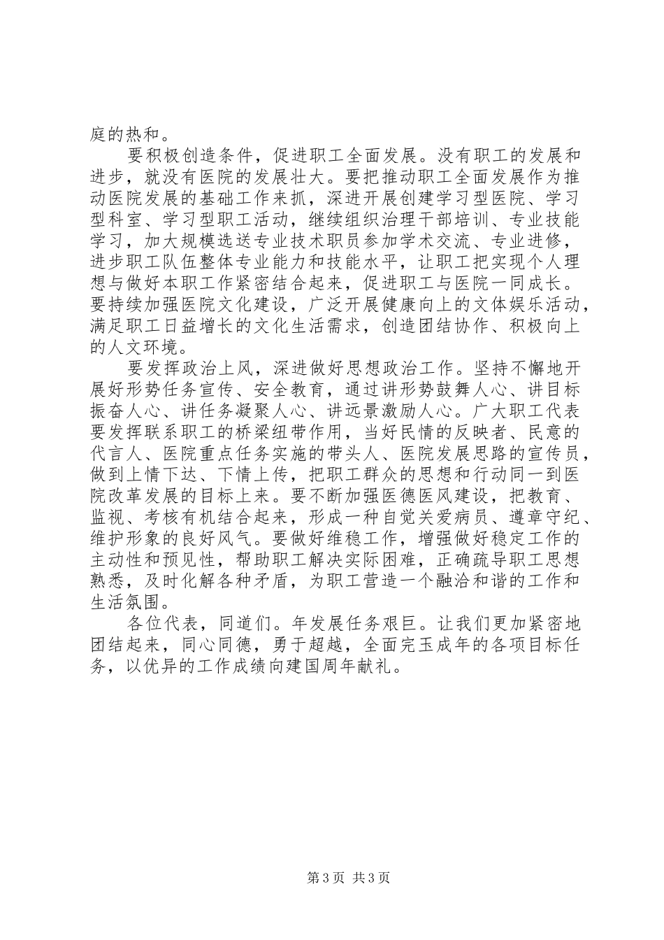 医院职代会党委书记发言_第3页