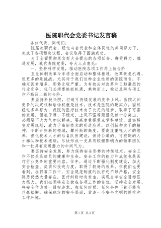 医院职代会党委书记发言