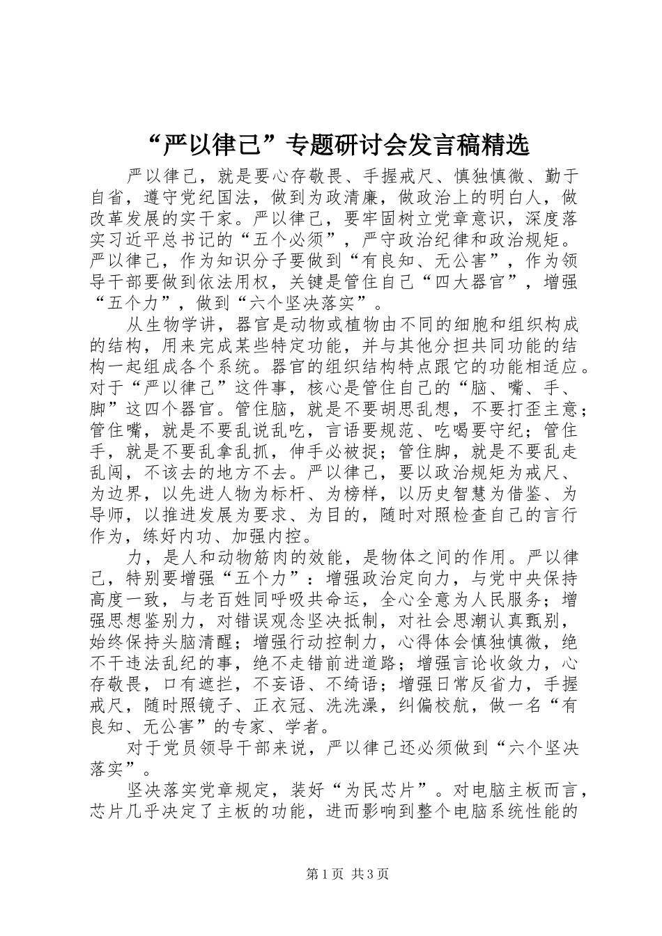 “严以律己”专题研讨会发言精选_第1页