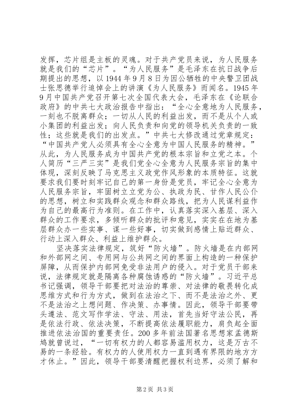 “严以律己”专题研讨会发言精选_第2页