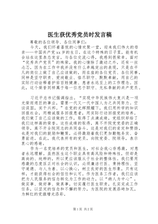 医生获优秀党员时发言稿范文