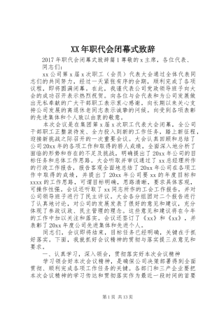 XX年职代会闭幕式演讲致辞