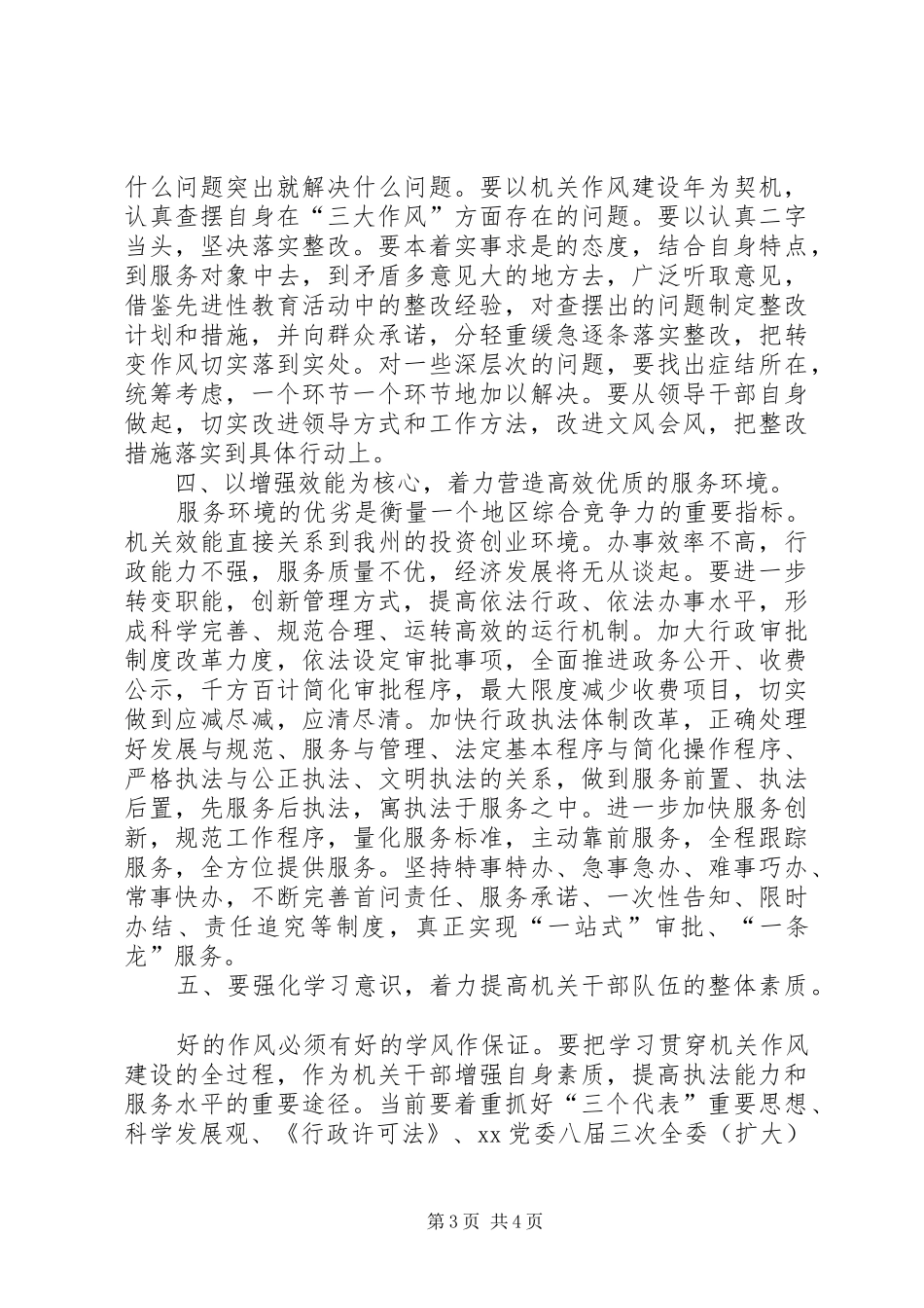 如何加强机关作风整顿汇报发言稿_第3页