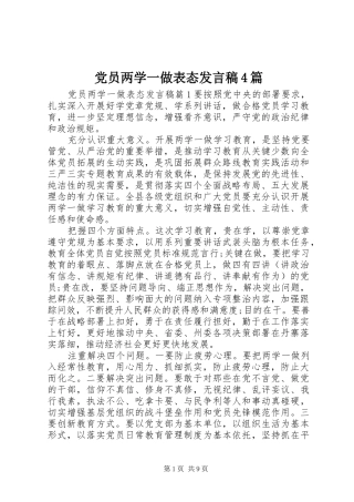 党员两学一做表态发言稿范文4篇