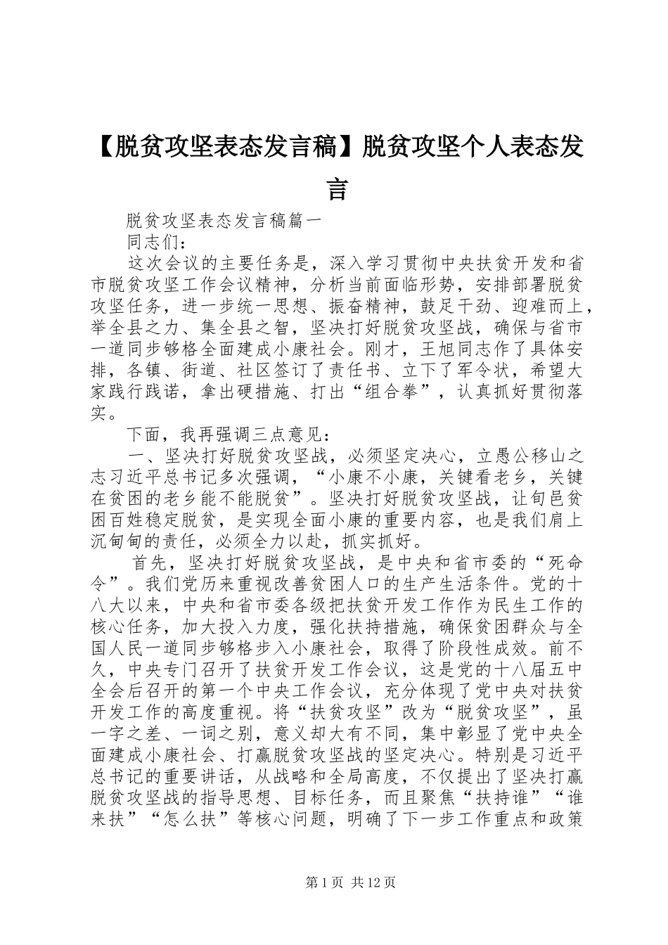 【脱贫攻坚表态发言】脱贫攻坚个人表态发言_第1页