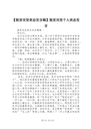 【脱贫攻坚表态发言】脱贫攻坚个人表态发言