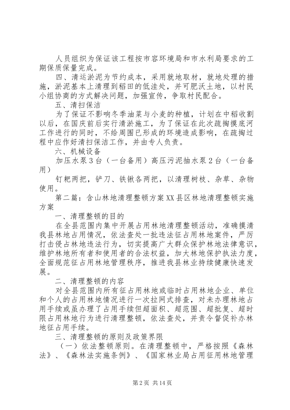 沟渠、池塘水土地治理清理方案_第2页