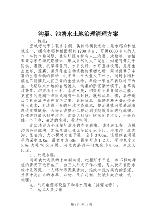 沟渠、池塘水土地治理清理方案