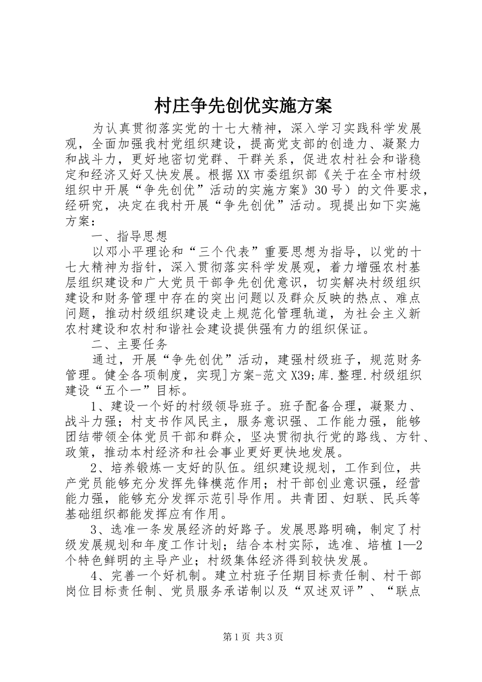 村庄争先创优实施方案_第1页